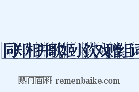 同郑相并歌姬小饮戏赠组词是什么意思的图片